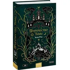 Художественная книга МИФ Пророчество тьмы (Анви Рид)