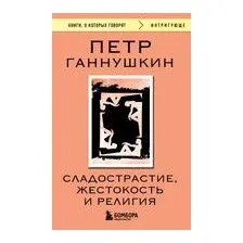 Сладострастие, жестокость и религия