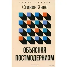 Объясняя постмодернизм