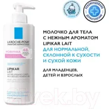 Молочко для тела La Roche-Posay Lipikar Lait Urea 10%, 400 мл