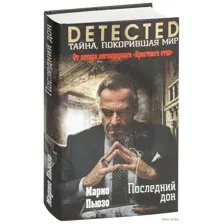 Последний дон