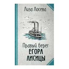 Правый берег Егора Лисицы