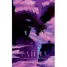 Книга издательства Clever. #trendbooks. Тайна черного дракона (Джейн А.)