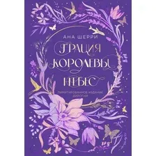 Художественная книга Эксмо Дилогия Шерри. Грация королевы небес, твердая обложка (Шерри Ана)