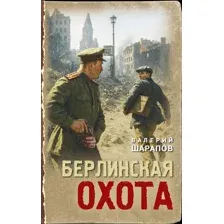 Художественная книга Эксмо Берлинская охота (Шарапов В. 9785042260711)