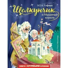 Щелкунчик и Мышиный король