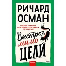 Художественная книга МИФ Выстрел мимо цели (Осман Р.)