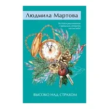 Высоко над страхом