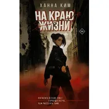 Художественная книга АСТ На краю жизни, твердая обложка (Ким Ханна)