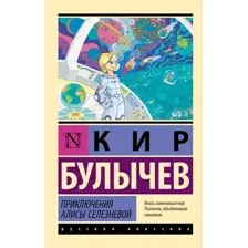 Художественная книга АСТ Приключения Алисы Селезневой, мягкая обложка (Булычев Кир)