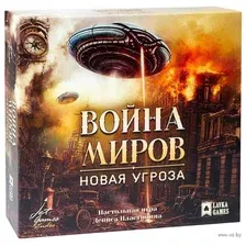 Война миров. Новая угроза
