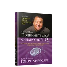 Поднимите свой финансовый IQ