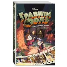 Гравити Фолз. Графический роман. Выпуск 1