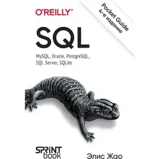 Нехудожественная книга Питер SQL. Pocket Guide. 4-е издание / 9786010837287 (Жао Э.)