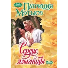 Художественная книга АСТ Сердце язычницы, мягкая обложка (Мэтьюз Патриция)