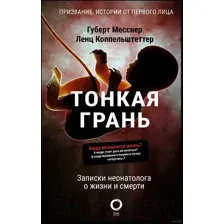 Тонкая грань. Записки неонатолога о жизни и смерти