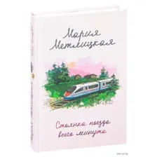 Стоянка поезда всего минута