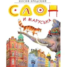 Художественная книга Азбука Слон и Маруська (Бродский И.)