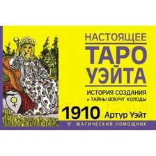 Нехудожественная книга АСТ Настоящее таро Уэйта 1910 (Уэйт А.)