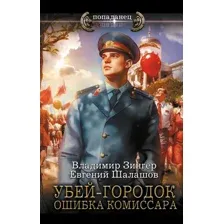 Художественная книга АСТ Убей-городок. Ошибка комиссара, твердая обложка (Зингер Владимир, Шалашов Евгений)