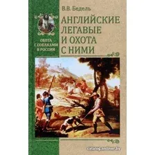 Книга издательства Вече. Английские легавые и охота с ними (Бедель В.)