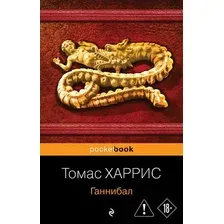 Художественная книга Эксмо Ганнибал (Харрис Т. 9785042411762)