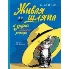 Художественная книга Махаон Все приключения Незнайки. Живая шляпа (Носов Н.)