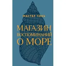 Художественная книга Эксмо Магазин воспоминаний о море (Мастер Чэнь)