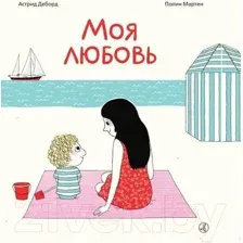 Художественная книга Издательство Самокат Моя любовь (Деборд А., Мартен П.)