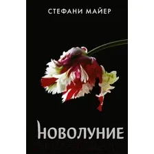 Книга издательства АСТ. Новолуние. Новое оформление (Майер С.)