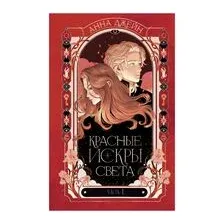 Красные искры света. Часть 1