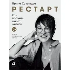 Нехудожественная книга Альпина Рестарт: Как прожить много жизней 2021г (Хакамада И.)