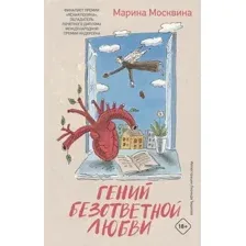 Гений безответной любви