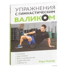 Упражнения c гимнастическим валиком