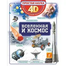 Энциклопедия АСТ Вселенная и космос. Простая наука 4D (Ликсо В.В.)