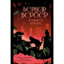 Художественная книга Эксмо Планета кошек (Вербер Б.)