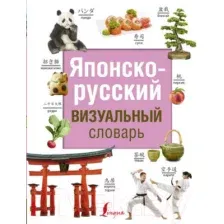 Словарь АСТ Японско-русский визуальный (Надежкина Н.В.)