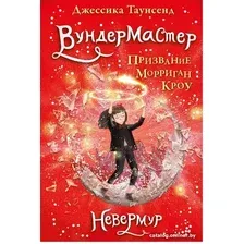 Книга издательства Робинс Невермур. Вундермастер. Морриган Кроу (Таунсенд Д.)