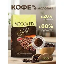 Кофе Mocca Fix Gold молотый 500 г