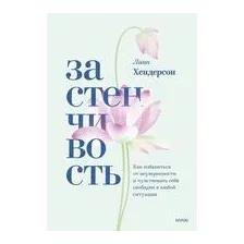Застенчивость. Как избавиться от неуверенности и чувствовать себя свободно в любой ситуации