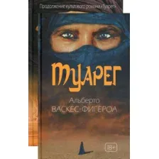 Набор художественных книг Рипол Классик Туарег твердая обложка (Васкес-Фигероа Альберто)