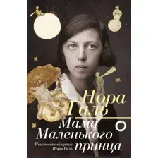 Мама Маленького принца