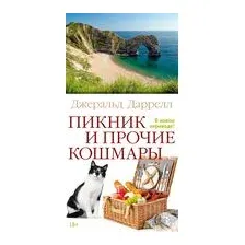 Пикник и прочие кошмары