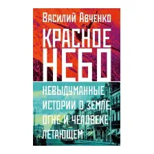 Книга издательства АСТ. Красное небо. Невыдуманные истории (Авченко В.О.)