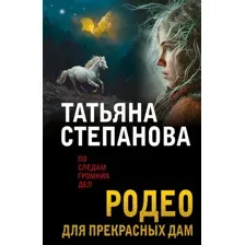 Художественная книга Эксмо Родео для прекрасных дам, мягкая обложка (Степанова Татьяна)