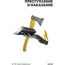 Художественная книга МИФ Преступление и наказание. Вечные истории мягкая обложка (Достоевский Федор)