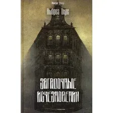 Книга издательства Рипол Классик. Загадочные исчезновения (Бирс Амброз)