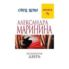Художественная книга Эксмо Незапертая дверь (Маринина Александра)