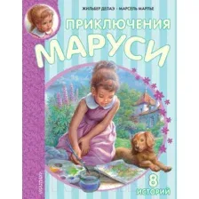 Художественная книга АСТ Новые Приключения Маруси (Делаэ Ж., Марлье М.)