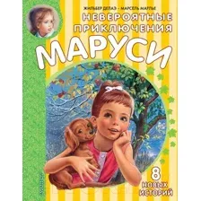 Книга издательства АСТ. Удивительные приключения Маруси (Делаэ Ж., Марлье М.)